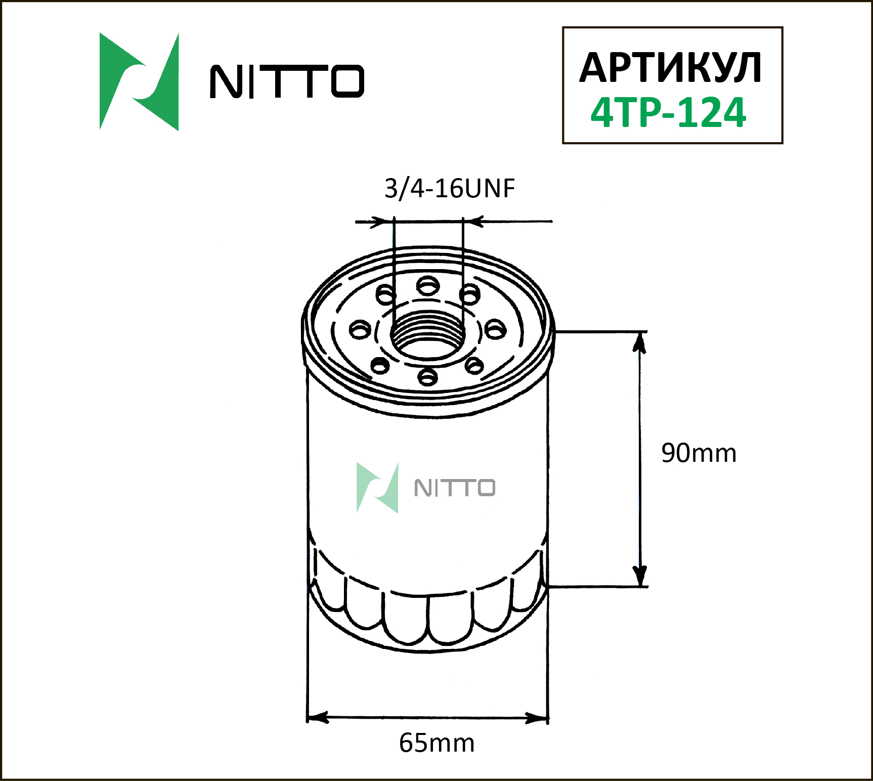 Фильтр масляный NITTO 4TP124 (C113)